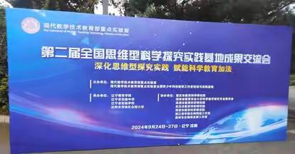 第二届全国思维型科学探究实践基地成果交流会学习有感