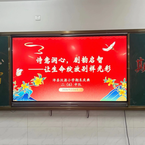 诗意润心，剧韵启智——小学期末庆典活动纪实