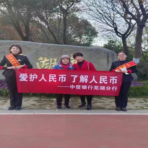 【党建+运营】中信银行芜湖鸠江北路支行开展正确使用人民币图样宣传活动