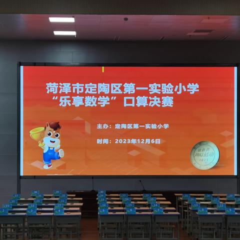 “算”你厉害，“数”你精彩——定陶区第一实验小学“乐享数学”口算决赛