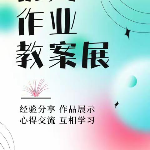 教案交流促提升   作业展评秀风采  ——定陶区第一实验小学特色作业、教案展评活动