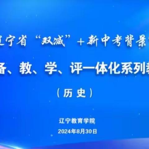 名师赋能，共研成长——开原市历史教师参加辽宁省“双减”+新中考背景下初中学段备、教、学、评一体化系列历史学科教研培训会