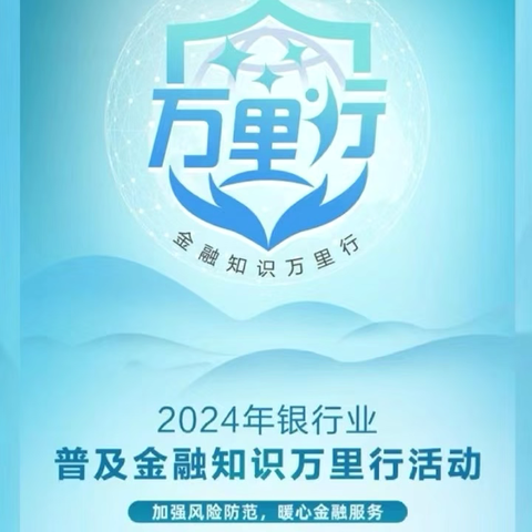 农行曲江池南路支行——金融知识万里行，贴心服务伴你行