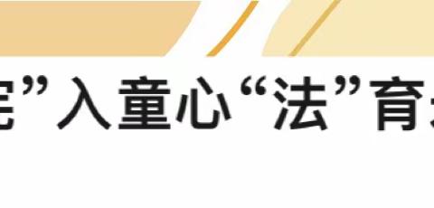 “宪”入童心 “法”育未来——胜达实验小学开展“宪法伴我们成长”歌曲传唱活动