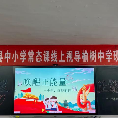 唤醒正能量，托起中国梦 ———记巴彦县“第六共同体”榆树中学唤醒正能量主题班会观摩研讨