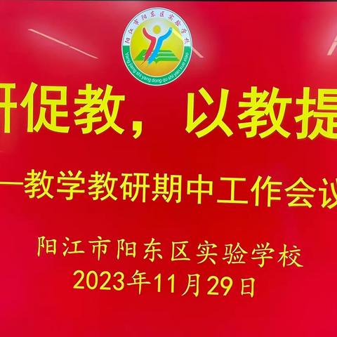 以研促教，以教提质—记阳东区实验学校教学教研期中工作科组长、备课组长工作会议