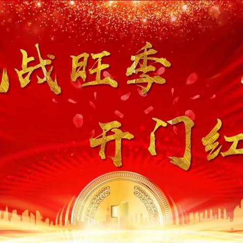 高新支行组织召开旺季阶段性零售业务分析会