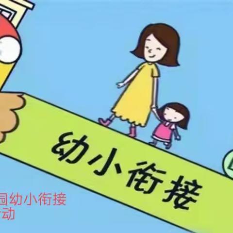 双向奔赴，共育未来——议论堡学区大征幼儿园幼小衔接主题活动