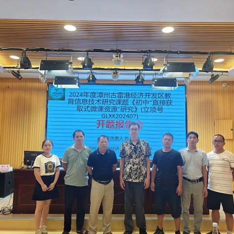繁星点点，点亮课题学术苍穹   一一记2024年度漳州古雷港经济开发区教育信息技术研究课题《初中”直接获取式微课资源“研究》(立项号GLXK202407)开题报告会