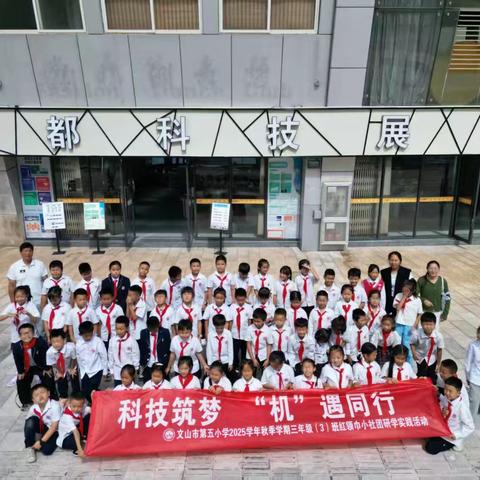 科技筑梦 ‘机’遇同行——文山市第五学三(3)班红领巾小社团研学活动