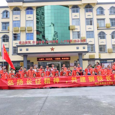 “弘扬长征精神，共建钢铁长城”——南丹县第五小学国防教育主题活动