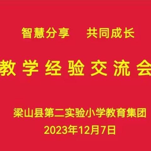 【英语经验交流】智慧分享 共同成长——梁山县第二实验小学教育集团教学经验交流会