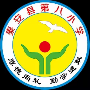 督导检查促提升  砥砺耕耘再起航 ——秦安县人民政府教育督导室第三督导组在秦安县第八小学开展教育教学督导检查工作