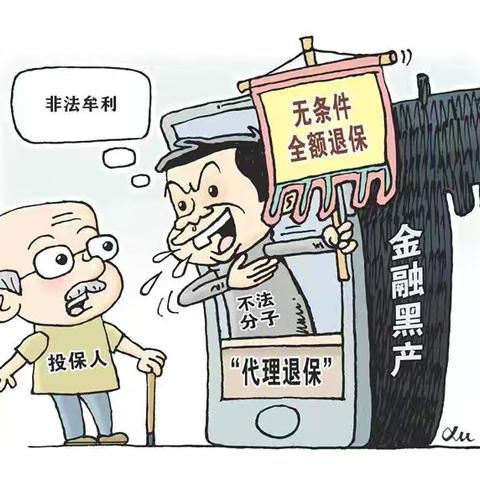 以案说险：莫让自己掉入“代理退保”的陷阱