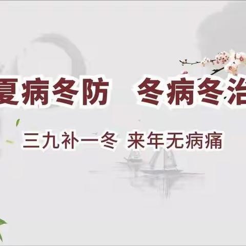 “三九补一冬，来年无病痛”安康市中医医院儿科一病区“三九贴”开始预约了！