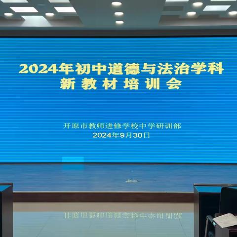 领悟新教材  上好思政课——开原市成功举办初中道德与法治学科新教材培训会