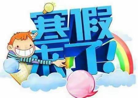 安全记心间，快乐过寒假