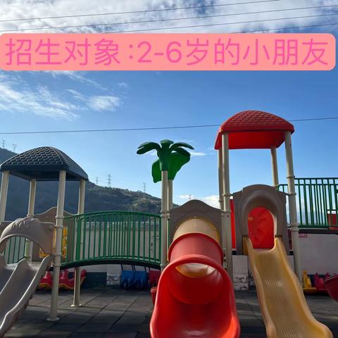 西昌市东风幼儿园巴汝分园春季开始招生报名啦！招生信息——2024年春季预报名开始啦！