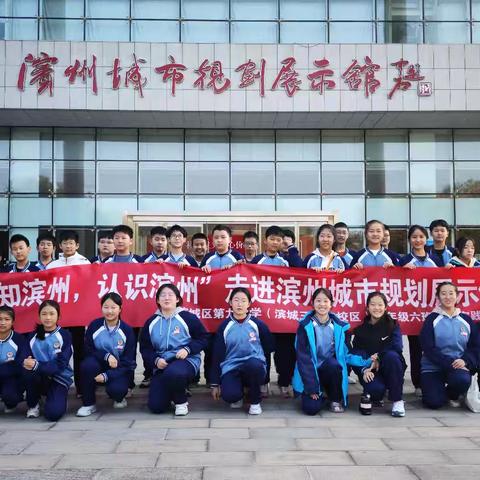 感知滨州，认识滨州----- 滨城区第九中学(滨城区三中北校区)七年级六班社会实践活动