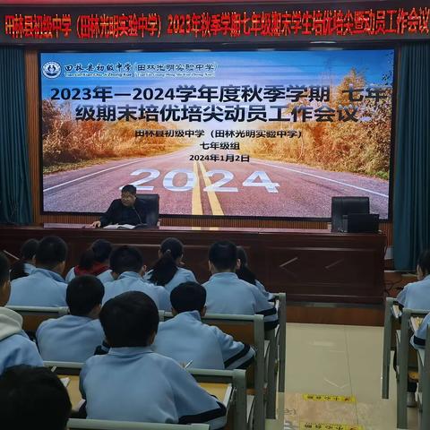 奋进笃学不止步，百舸争流勇争先———田林县初级中学（田林光明实验中学）2023年秋季学期七年级期末培优培尖动员工作会议