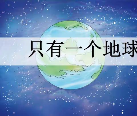 【鼎山小学】家园只有一个，地球不能克隆——鼎山小学六年级语文公开课