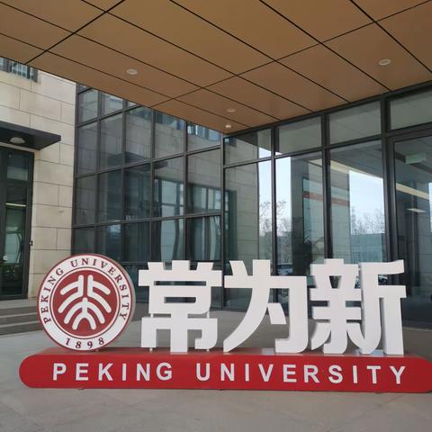 北京大学——湖南省市县青年骨干校长工作坊高端研修项目