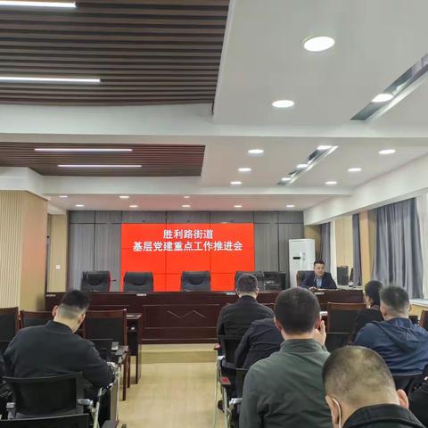 胜利路街道召开基层党建重点工作推进会