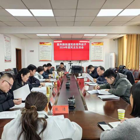 胜利路街道 2024年度民主生活会