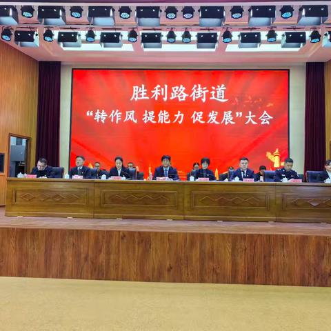 胜利路街道召开“转作风 提能力 促发展”大会