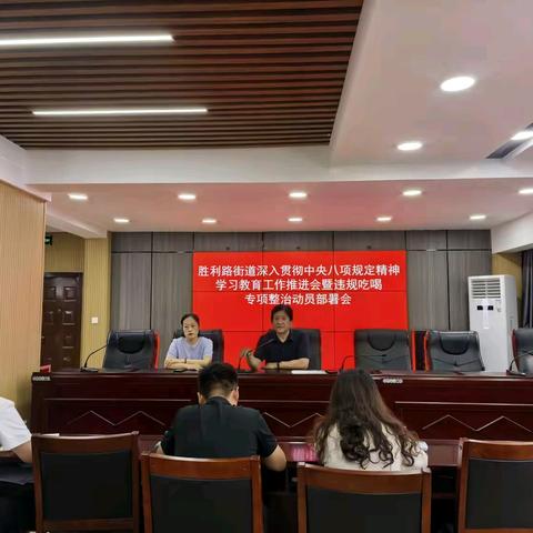 胜利路街道召开深入贯彻中央八项规定精神学习教育推进会暨违规吃喝专项整治动员部署会