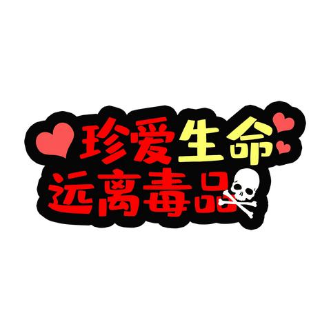 禁毒宣传，全民禁毒