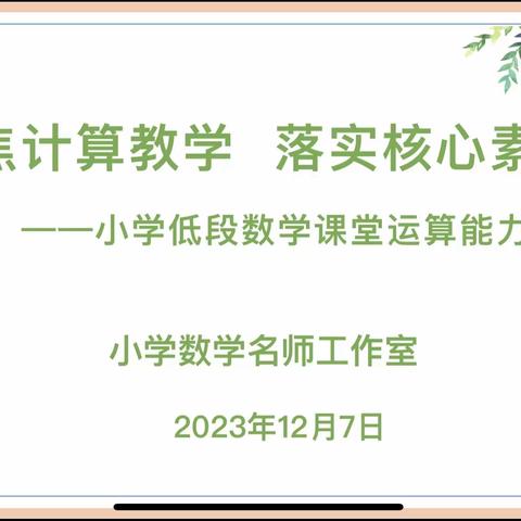 聚焦运算能力 落实核心素养 ——小学数学董俊英名师工作室教学展示活动