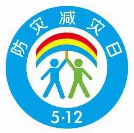 【争一流 当冠军】工业街街道采掘社区开展防灾减灾日安全教育宣传活动