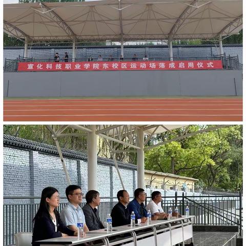 宣化科技职业学院东校区运动场落成启用仪式