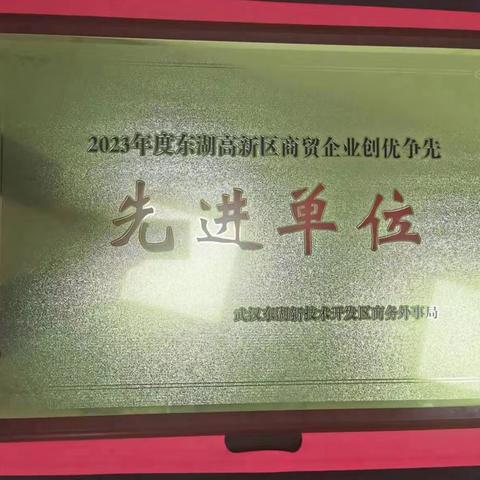 中百仓储超市有限公司关山光谷购物广场店荣获“2023年度东湖高新区商贸企业创优争先先进单位”