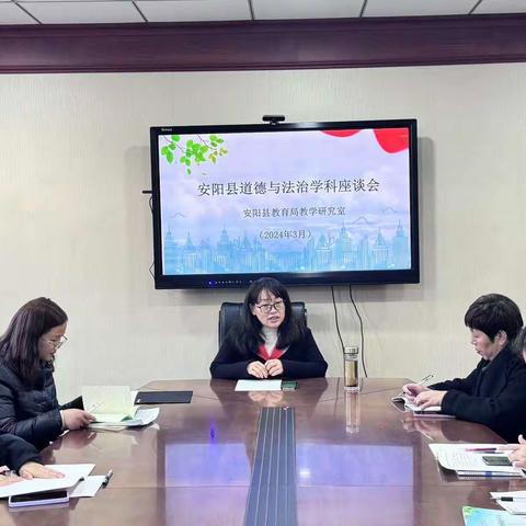 春暖花开，教研正当时——安阳县道德与法治学科座谈会