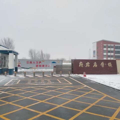 冰雪天气来袭加强防范——府君庙小学暴雪极端天气安全提示