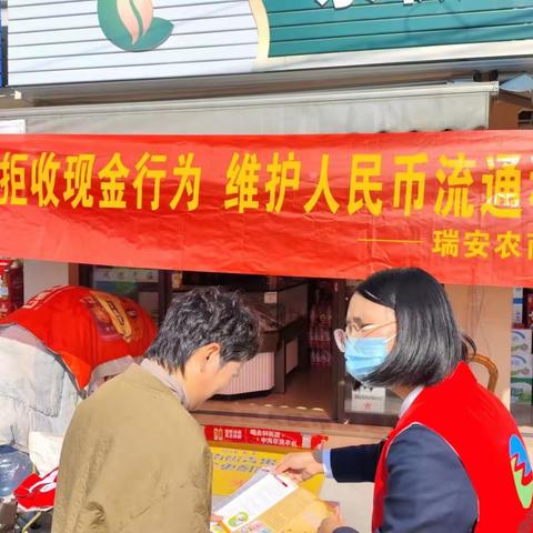 瑞安农商银行南滨支行开展整治拒收人民币现金专项行动