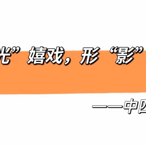 【与“光”嬉戏，形“影”不离】——中四班班本课程