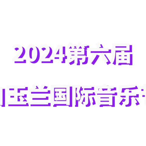 章程 | 2024第六届白玉兰国际音乐节菲儿音乐学校报名开始了