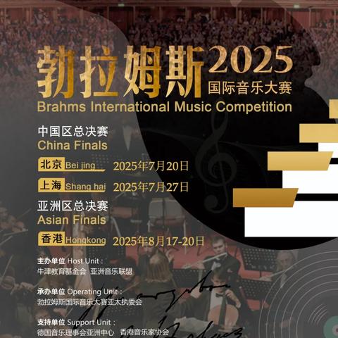 2025勃拉姆斯国际音乐大赛报名启动