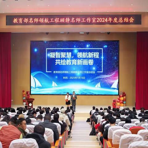 凝智聚慧  领航新程——教育部名师领航工程顾静名师工作室2024年度总结会顺利召开