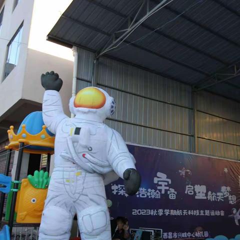 【探索浩瀚宇宙，启塑航天梦想】西昌市兴胜中心幼儿园航空航天主题亲子运动会