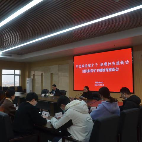 鹤壁市分行召开“学思践悟增才干 挺膺担当建新功”团员和青年主题教育座谈会