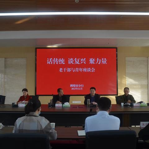 鹤壁市分行召开“话传统 谈复兴 聚力量”主题老干部与青年座谈会