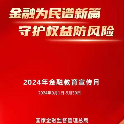 金融为民谱新篇，守护权益防风险 中关村语言大学支行开展“金融教育宣传月”活动