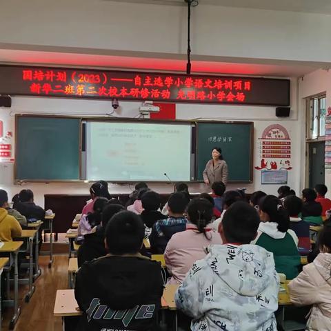 以教促研 以研促学——“国培计划（2023）”新华区自主选学小学语文培训项目第二次校本研修活动（光明路小学会场）