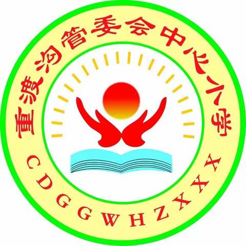 “健康体测，增强体质”——重渡沟管委会中心小学体质达标运动会