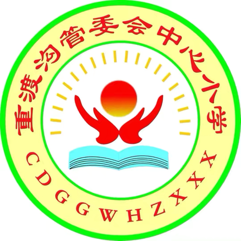 重渡沟管委会中心小学2025秋季体质健康达标测试运动会
