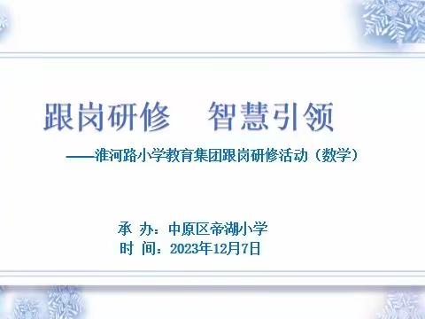 跟岗研修，智慧引领——淮河路小学教育集团跟岗研修活动（数学）